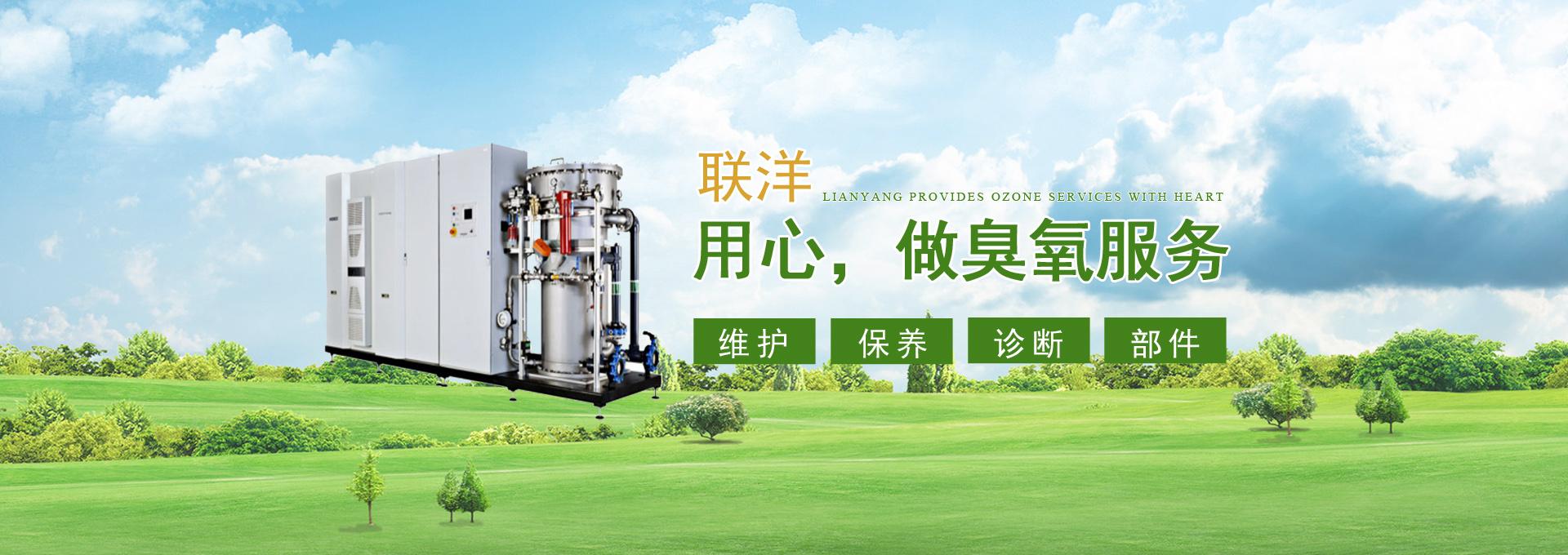 南京聯洋臭氧設備服務有限公司
